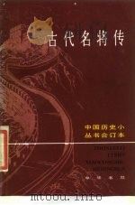 古代名将传  合订本（1983 PDF版）