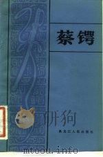 蔡锷（1984 PDF版）