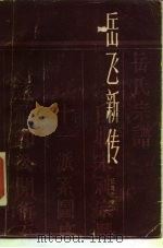 岳飞新传 1983 PDF电子版封面 11074·558 王曾瑜著