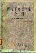 西方著名哲学家介绍（1986 PDF版）