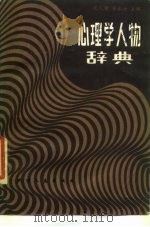 心理学人物辞典（1986 PDF版）