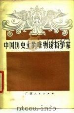 中国历史上的唯物论哲学家（1980 PDF版）