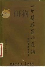 一个哲学家的道路-回忆艾国奇同志（1981 PDF版）