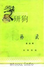 孙武   1982  PDF电子版封面  10018·1118  崔高维编 