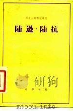 陆逊 陆抗（1983.05 PDF版）