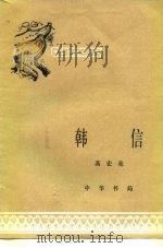 韩信（1982 PDF版）