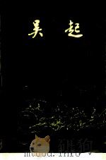 吴起 1975 PDF电子版封面 《吴起》编写组编写