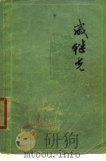 戚继光（1959 PDF版）