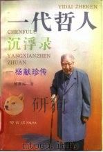 一代哲人沉浮录：杨献珍传（1992年11月第1版 PDF版）