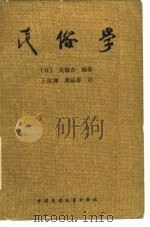 民俗学（1986 PDF版）