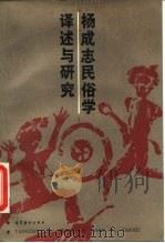 杨成志民俗学译述与研究（1989 PDF版）