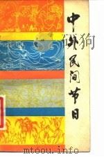 中外民间节目（1982 PDF版）