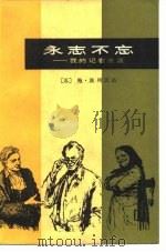 永志不忘 ——我的记者生涯（1981年12月第1版 PDF版）