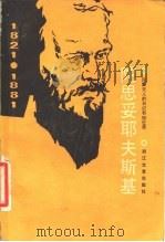 陀思妥耶夫斯基  陀氏夫人的日记和回忆录（1983 PDF版）