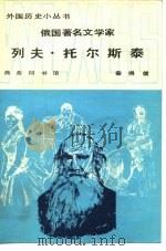 俄国著名文学家列夫·托尔斯泰（1983 PDF版）