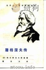 屠格涅夫传（1983 PDF版）