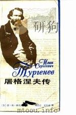 屠格涅夫传（1982 PDF版）