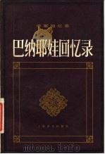 作家回忆录  巴纳耶娃回忆隶（1981 PDF版）