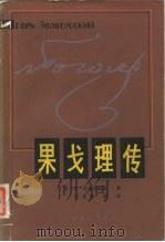 果戈理传（1982 PDF版）