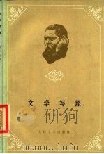 文学写照（1959 PDF版）
