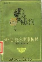 列·尼·托尔斯泰传略（1984 PDF版）