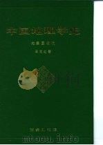 中国地理学史  先秦至明代（1988 PDF版）