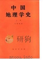 中国地理学史  上（1982 PDF版）