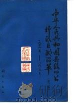中华人民共和国县级以上行政区划沿革 第2卷 1987 PDF电子版封面 7503000066 中华人民共和国民政部编