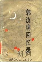 郭汝瑰回忆录（1987 PDF版）