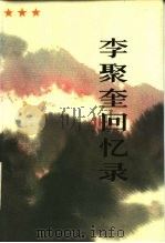 李聚奎回忆录（1986 PDF版）