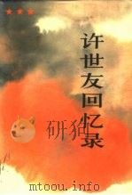许世友回忆录（1986 PDF版）