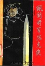 佩剑将军张克侠（1987 PDF版）