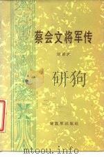 蔡会文将军传（1987 PDF版）