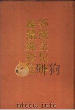 鄂国金佗硘编续编校注 1989 PDF电子版封面 7101002870 (宋)岳珂编;王曾瑜校注