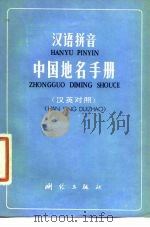 汉语拼音 中国地名手册（汉英对照）（1977年07月第1版 PDF版）