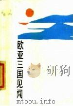 欧亚三国见闻（1981 PDF版）