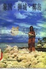 象国·狮城·椰岛（1985 PDF版）