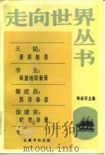 漫游随录  环游地球新录  西洋杂志  欧游杂录（1985年03月第1版 PDF版）