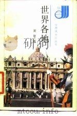 世界各地（1987 PDF版）