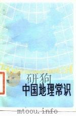 中国地理常识 1979 PDF电子版封面 12094·15 陕西人民出版社编辑