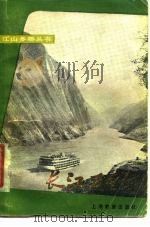 长江万里行（1977 PDF版）