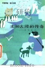未知大陆的传奇  南极探险（1983 PDF版）