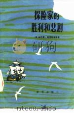 探险家的胜利和悲剧（1983 PDF版）