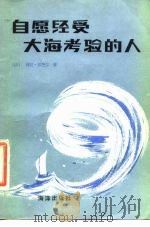 自愿经受大海考验的人（1983 PDF版）