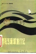 涅瓦号环球旅行记（1983 PDF版）