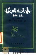 《海国闻见录》校注 1985 PDF电子版封面 (清)陈伦炯撰;李长傅校注;陈代光整理