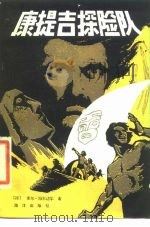 康提吉探险队 1984 PDF电子版封面 12193·0265 (挪)海尔达尔著;(英)怀默简写;梁可编译