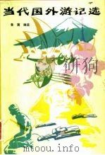 当代国外游记选（1982 PDF版）