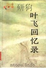 叶飞回忆录（1988 PDF版）