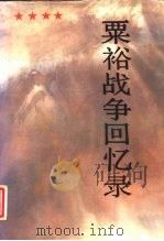 粟裕战争回忆录（1988 PDF版）